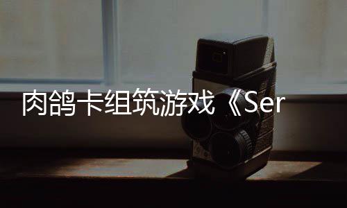 C版卡组筑游戏现限时肉鸽已推试玩出P
